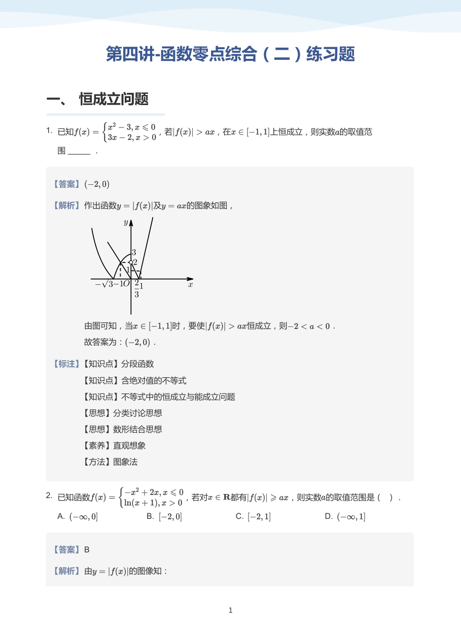 第四讲-函数零点综合（二）练习题-讲义（教师版）.pdf 第 1 页