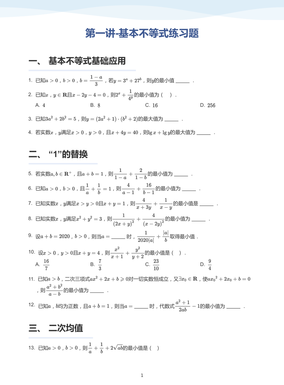 第一讲-基本不等式练习题-讲义（学生版）.pdf 第 1 页