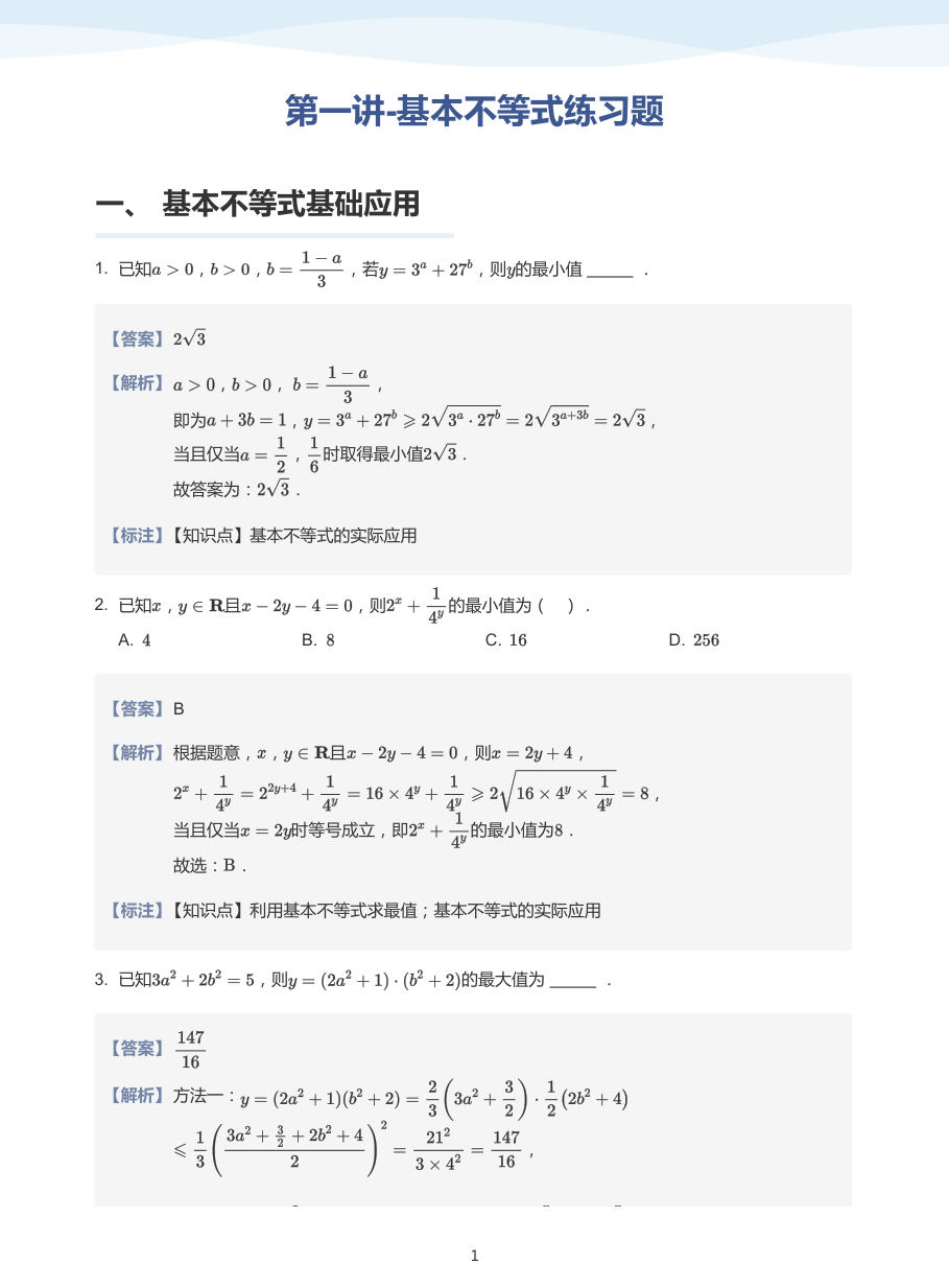 第一讲-基本不等式练习题-讲义（教师版）.pdf 第 1 页