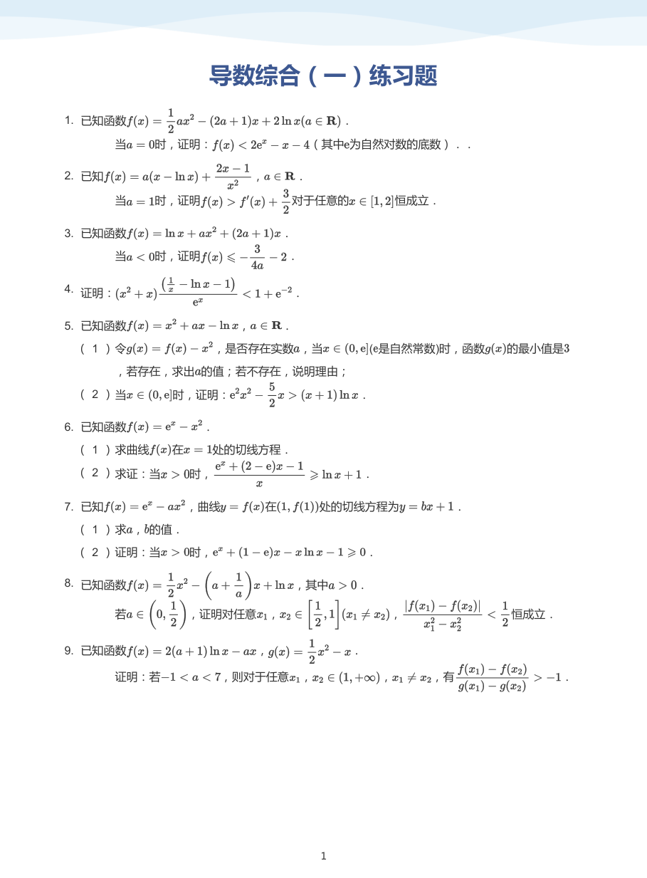 导数综合（一）练习题-讲义（学生版）.pdf 第 1 页