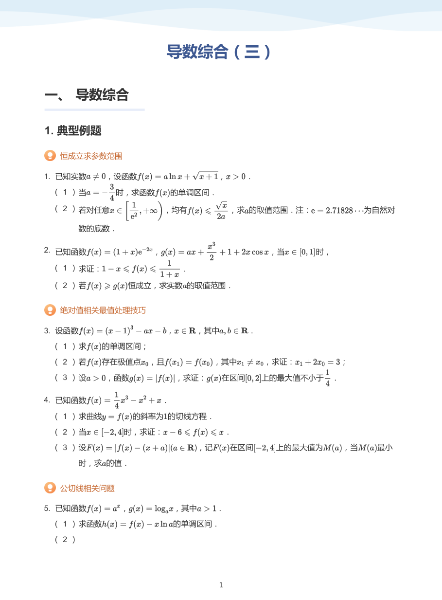 导数综合（三）-讲义（学生版）.pdf 第 1 页