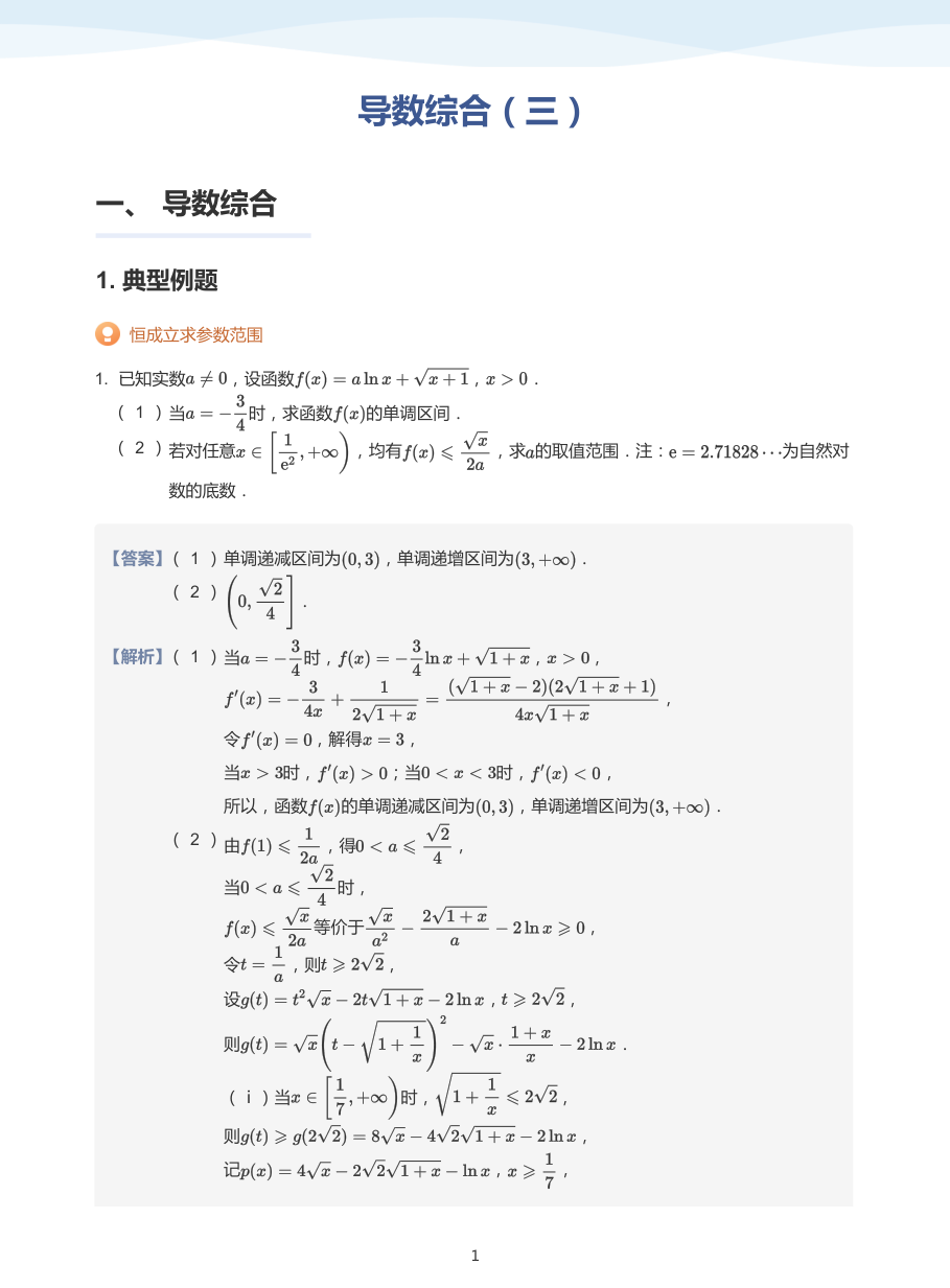 导数综合（三）-讲义（教师版）.pdf 第 1 页