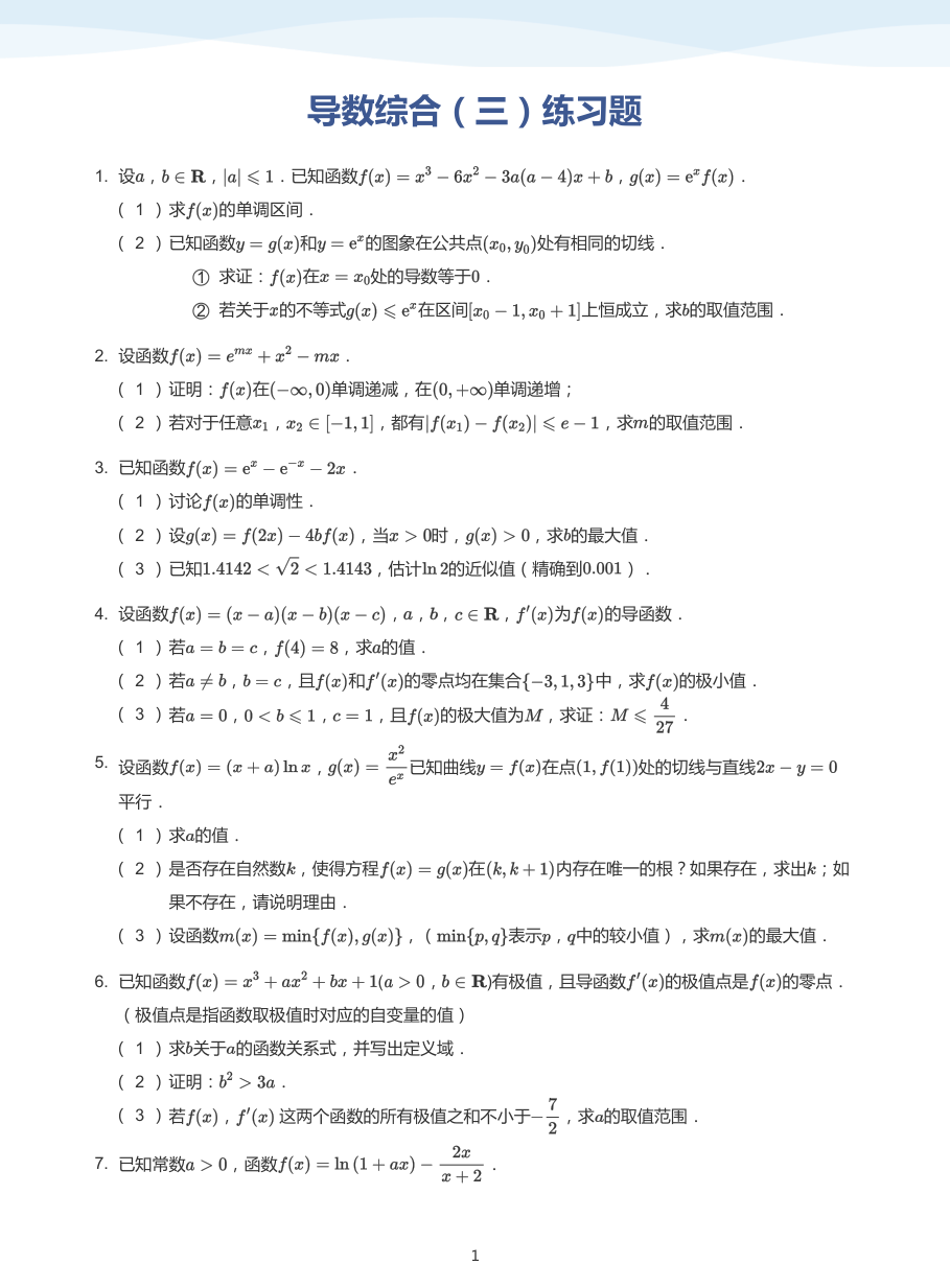 导数综合（三）练习题-讲义（学生版）.pdf 第 1 页