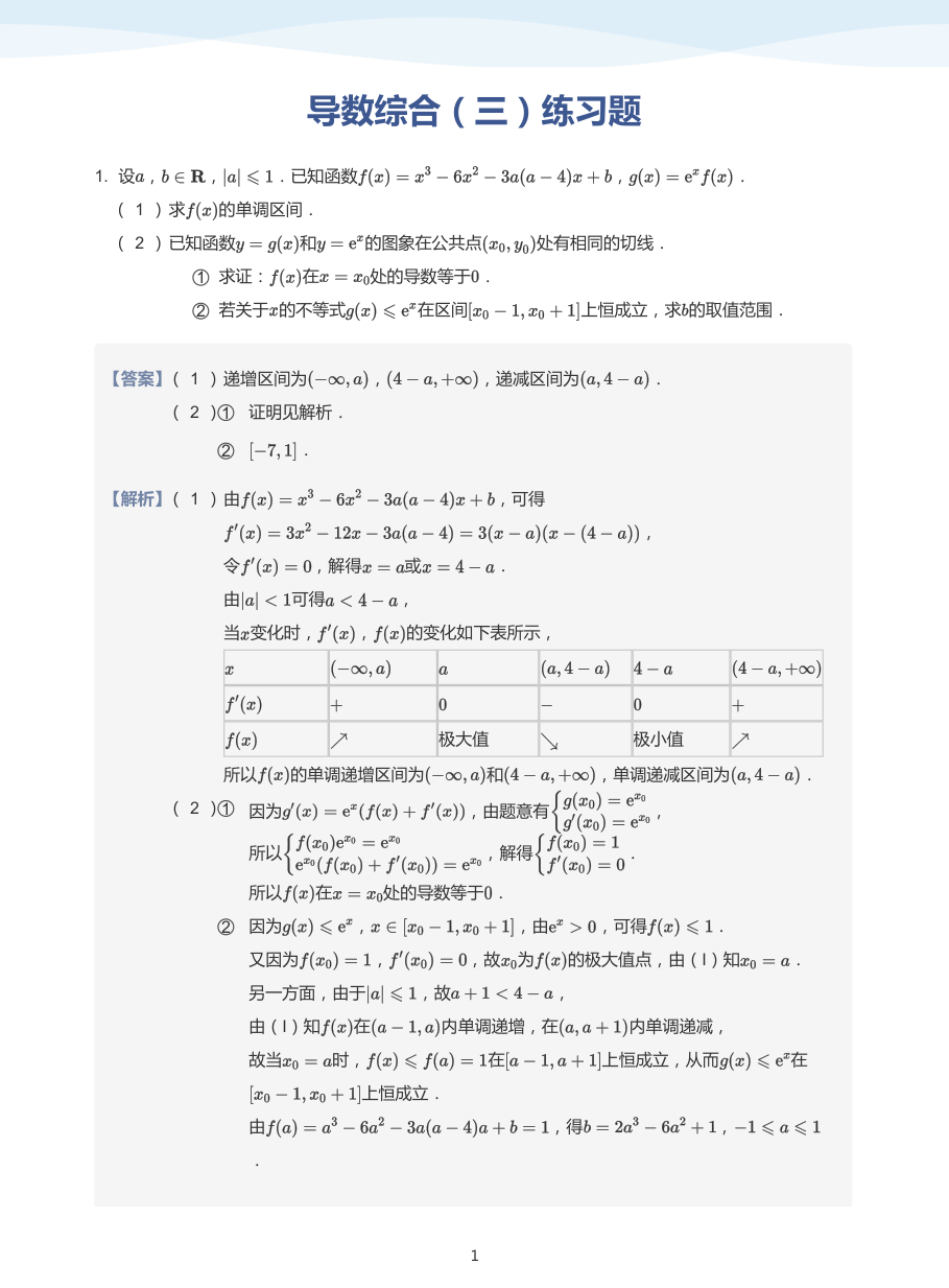 导数综合（三）练习题-讲义（教师版）.pdf 第 1 页