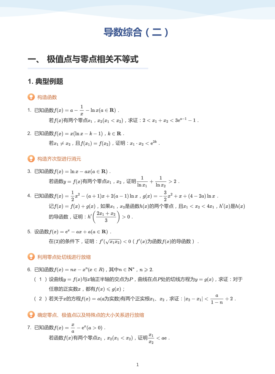 导数综合（二）-讲义（学生版）.pdf 第 1 页