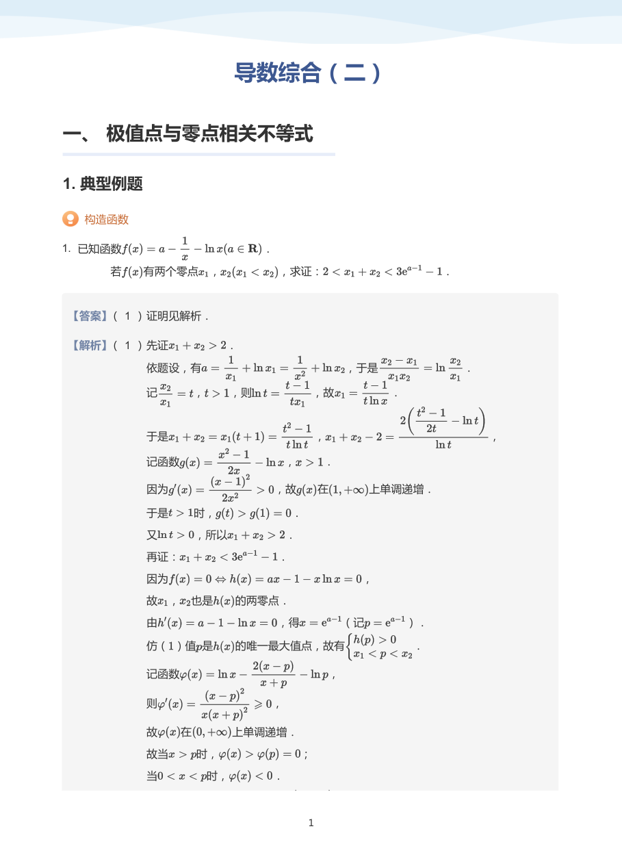 导数综合（二）-讲义（教师版）.pdf 第 1 页