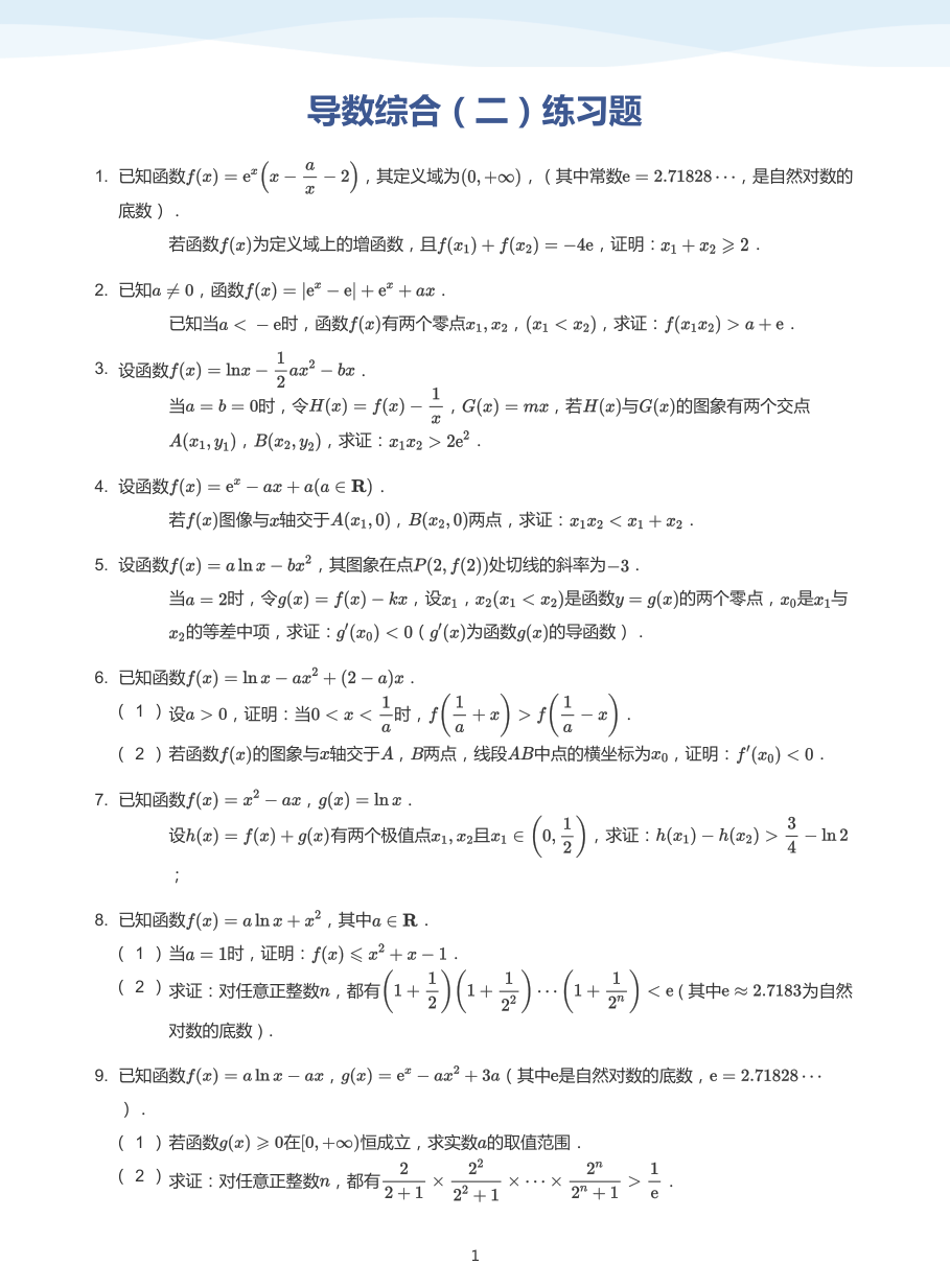 导数综合（二）练习题-讲义（学生版）.pdf 第 1 页