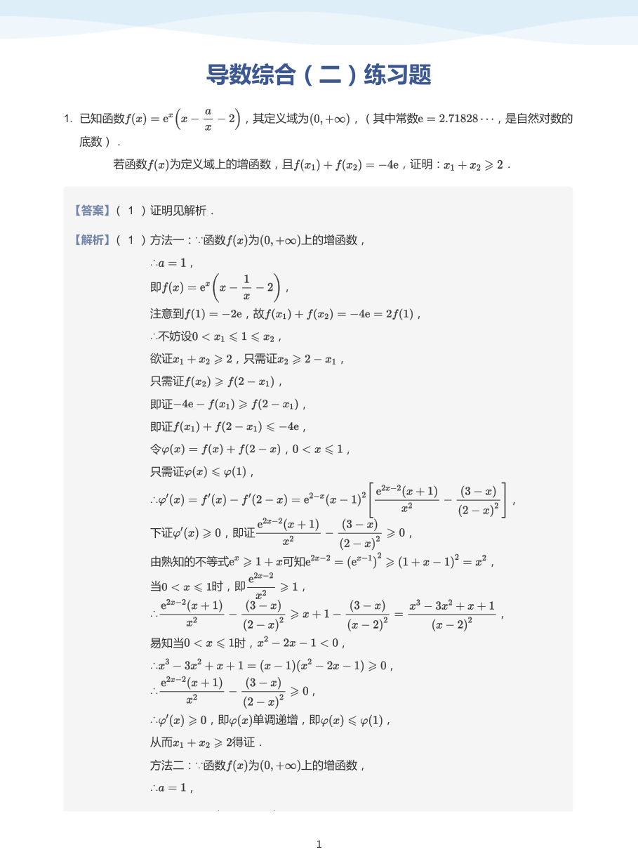 导数综合（二）练习题-讲义（教师版）.pdf 第 1 页