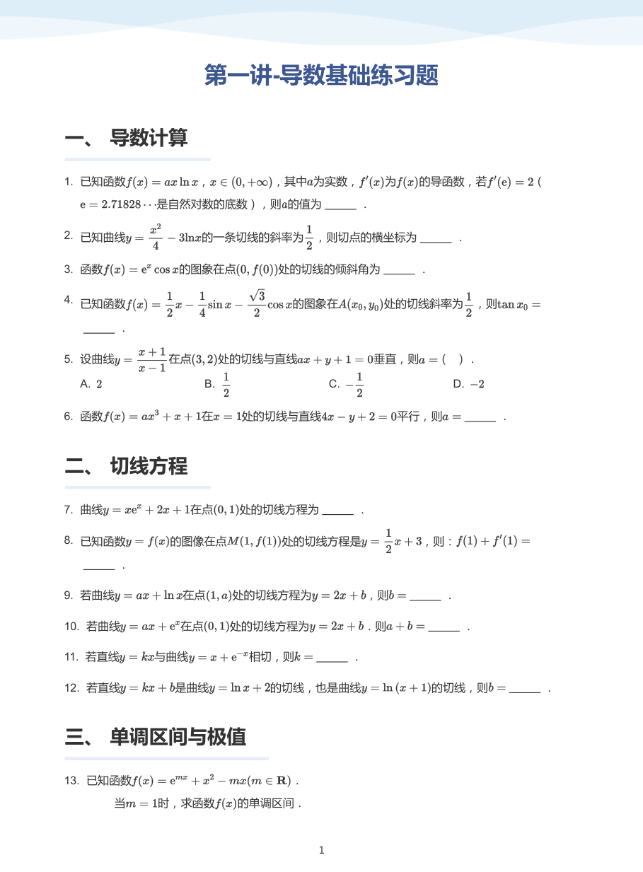 第一讲-导数基础练习题-讲义（学生版）.pdf 第 1 页