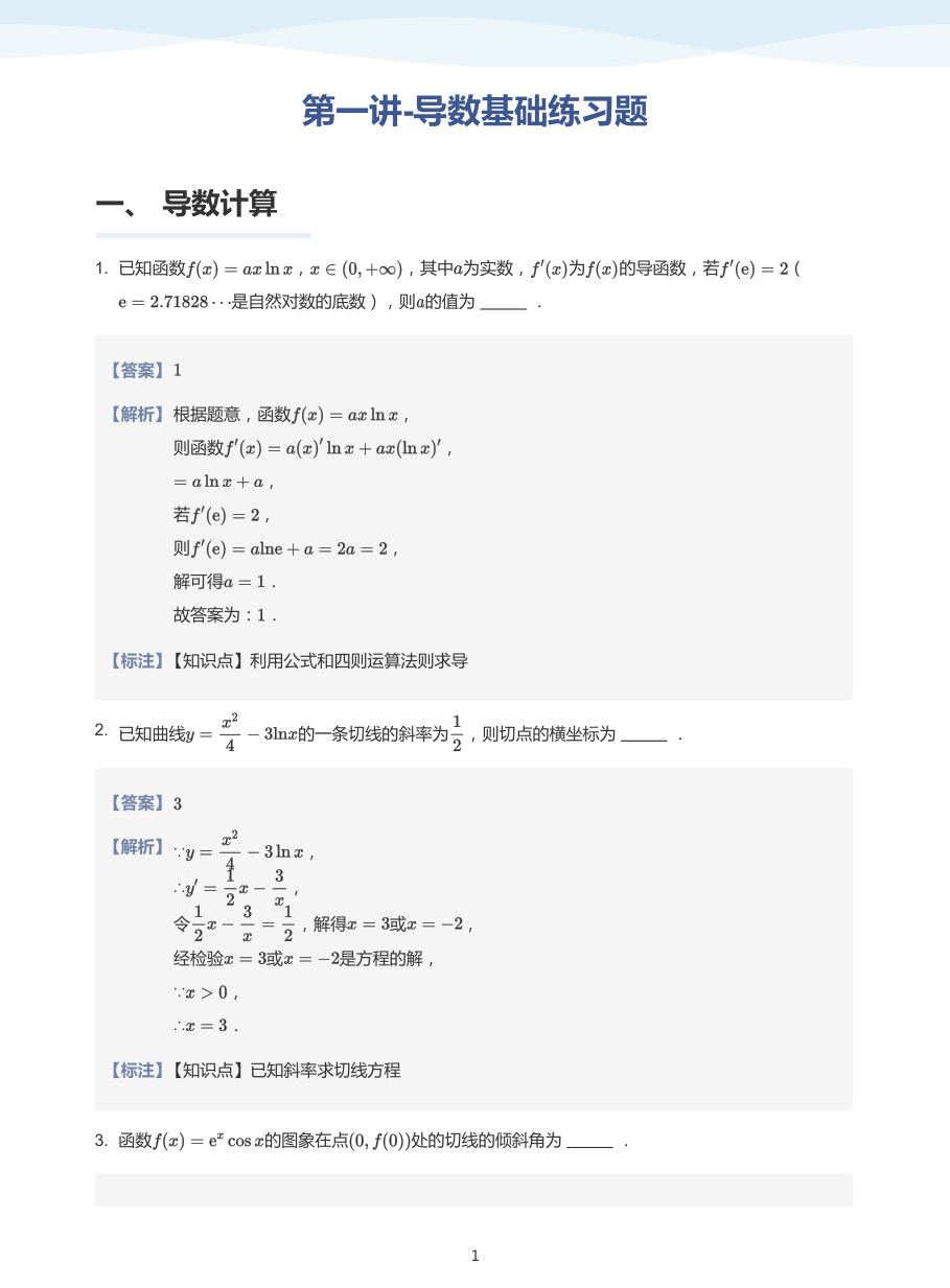 第一讲-导数基础练习题-讲义（教师版）.pdf 第 1 页