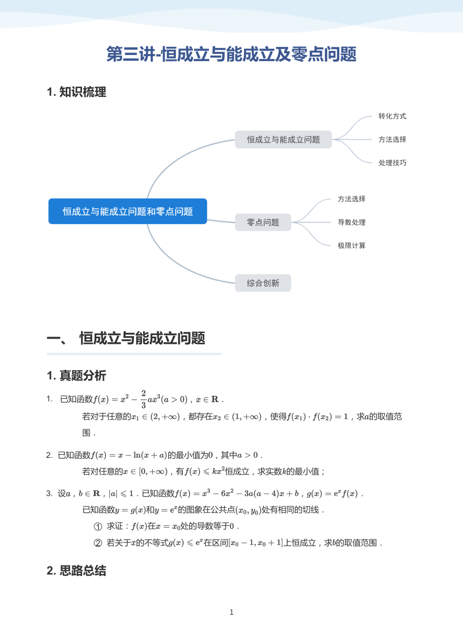 第三讲-恒成立与能成立及零点问题-讲义（学生版）.pdf 第 1 页