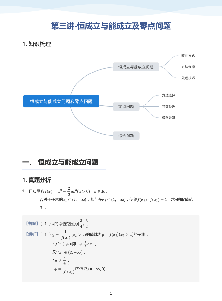 第三讲-恒成立与能成立及零点问题-讲义（教师版）.pdf 第 1 页