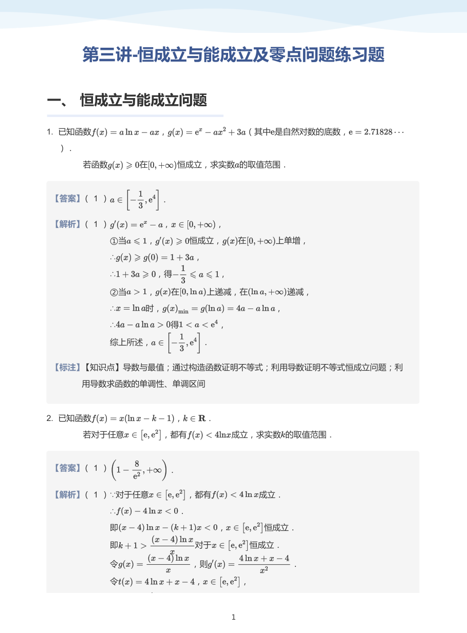 第三讲-恒成立与能成立及零点问题练习题-讲义（教师版）.pdf 第 1 页