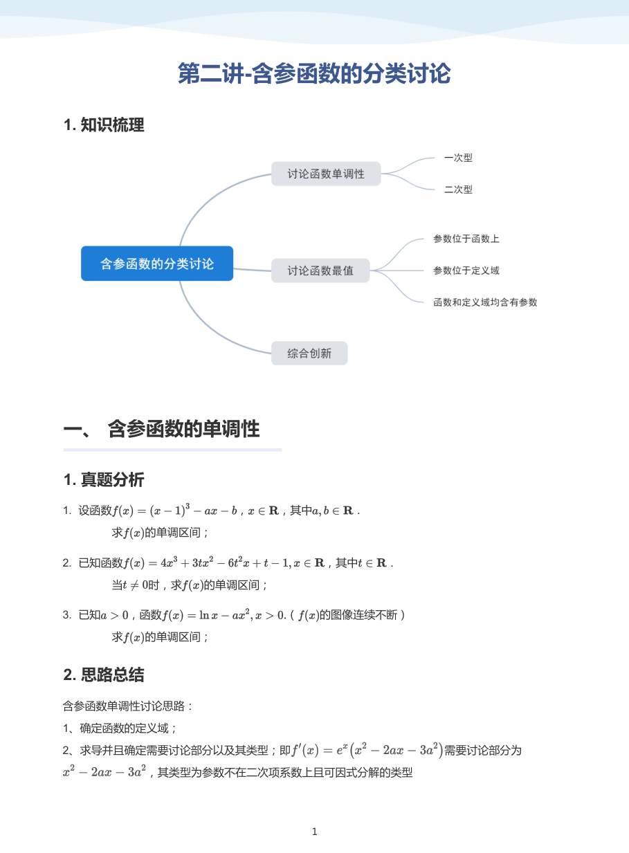 第二讲-含参函数的分类讨论-讲义（学生版）.pdf 第 1 页