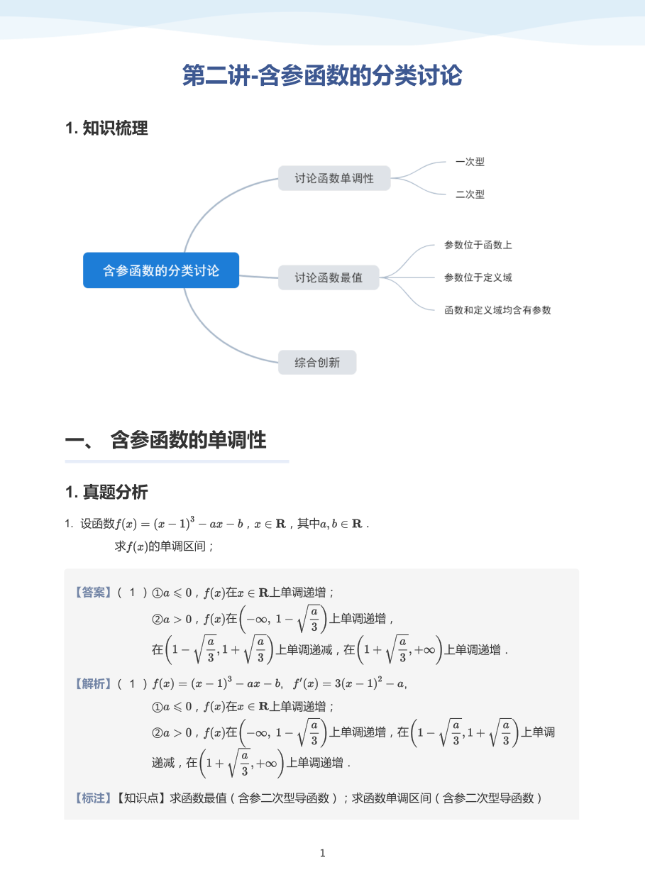 第二讲-含参函数的分类讨论-讲义（教师版）.pdf 第 1 页