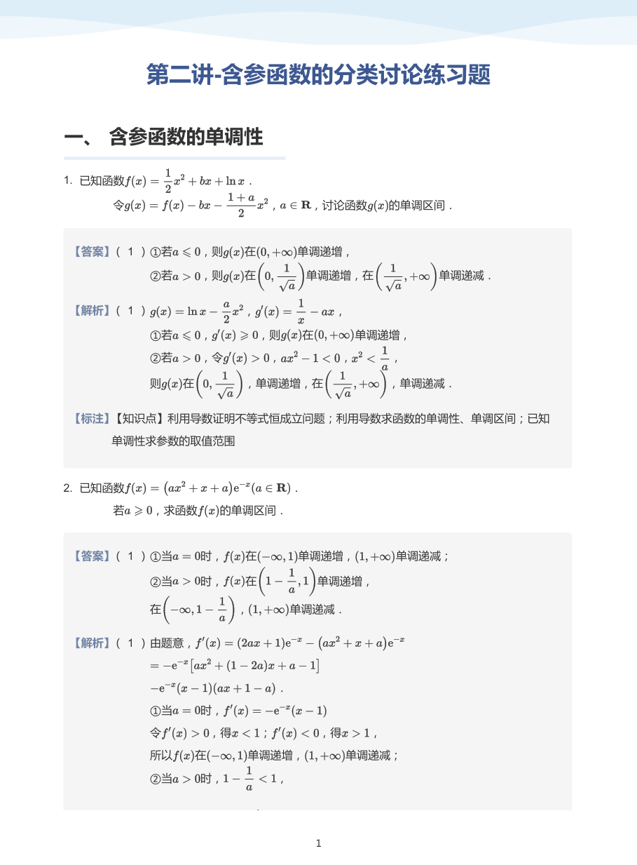 第二讲-含参函数的分类讨论练习题-讲义（教师版）.pdf 第 1 页