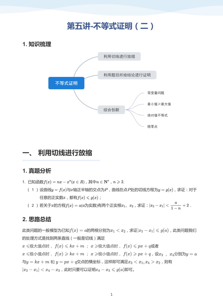 第五讲-不等式证明（二）-讲义（学生版）.pdf 第 1 页