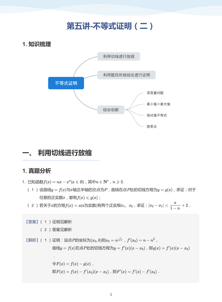 第五讲-不等式证明（二）-讲义（教师版）.pdf 第 1 页