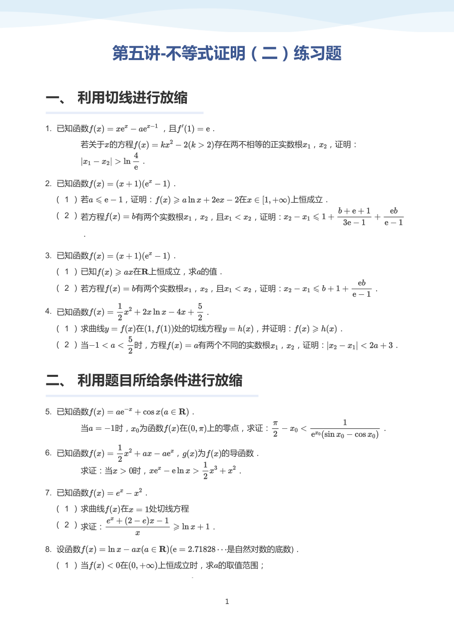 第五讲-不等式证明（二）练习题-讲义（学生版）.pdf 第 1 页