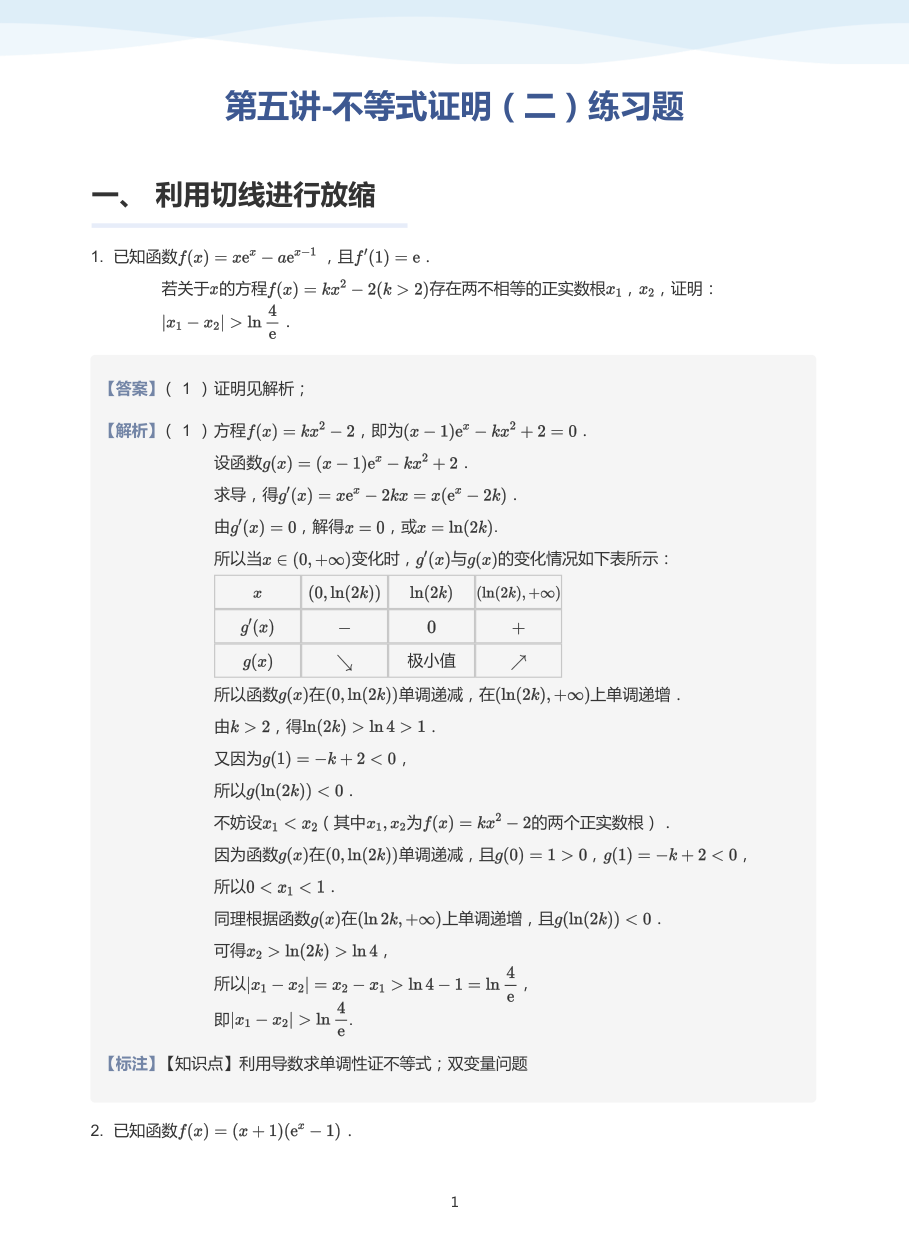 第五讲-不等式证明（二）练习题-讲义（教师版）.pdf 第 1 页