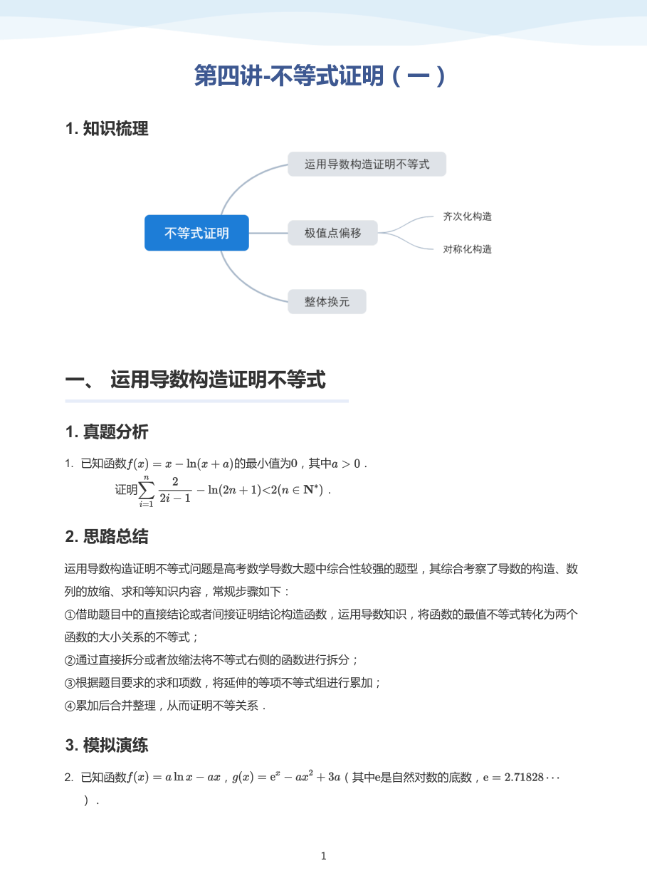 第四讲-不等式证明（一）-讲义（学生版）.pdf 第 1 页