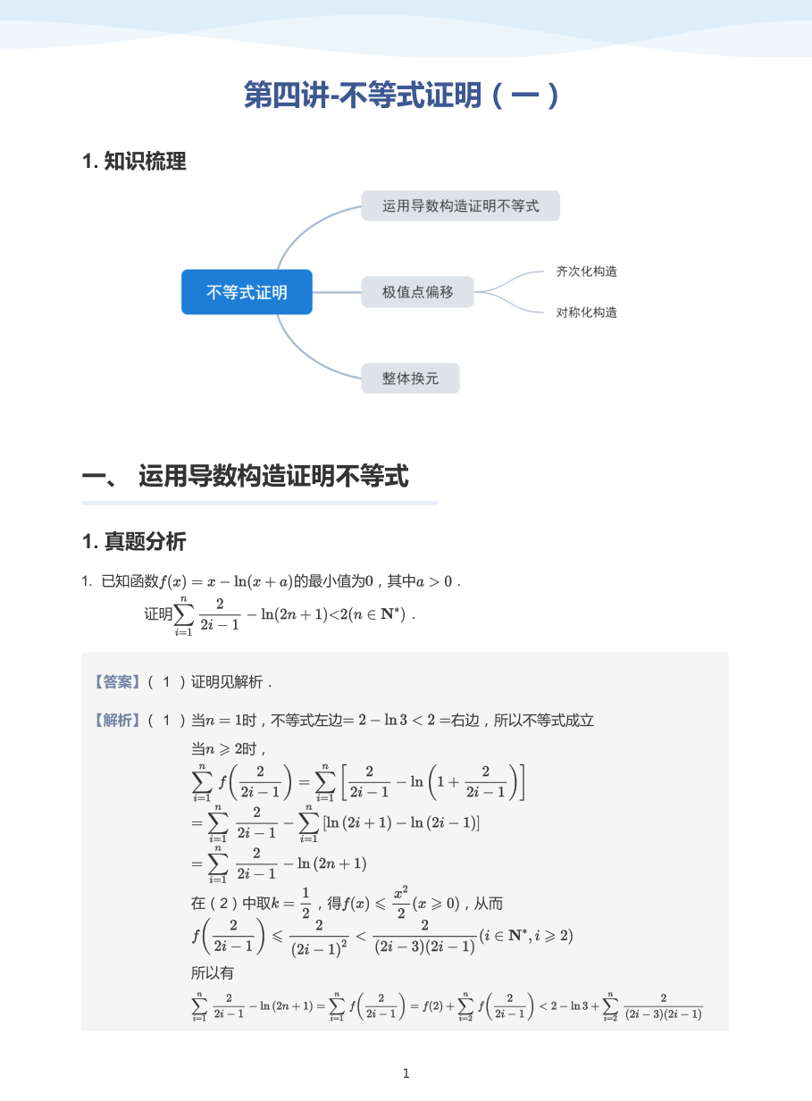 第四讲-不等式证明（一）-讲义（教师版）.pdf 第 1 页