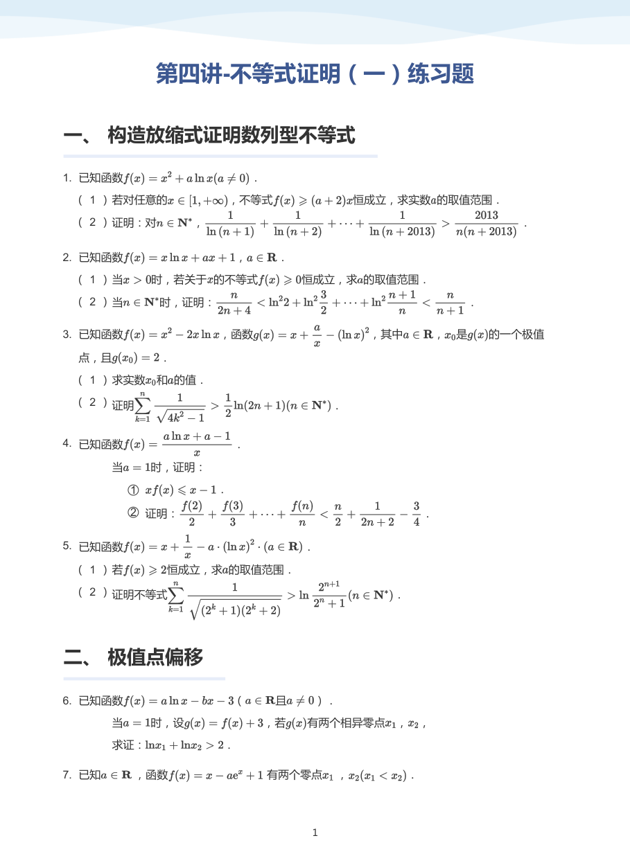 第四讲-不等式证明（一）练习题-讲义（学生版）.pdf 第 1 页