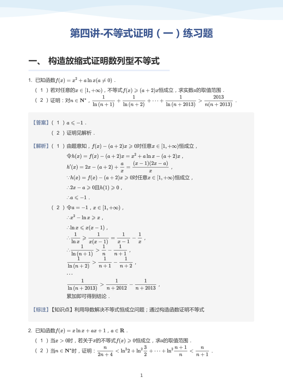 第四讲-不等式证明（一）练习题-讲义（教师版）.pdf 第 1 页