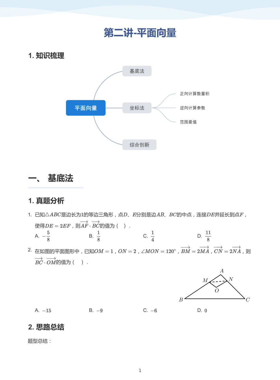 第二讲-平面向量-讲义（学生版）.pdf 第 1 页