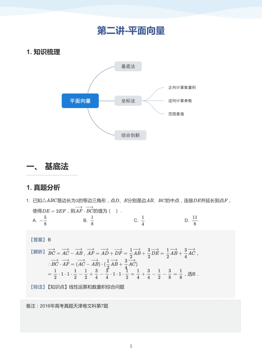 第二讲-平面向量-讲义（教师版）.pdf 第 1 页