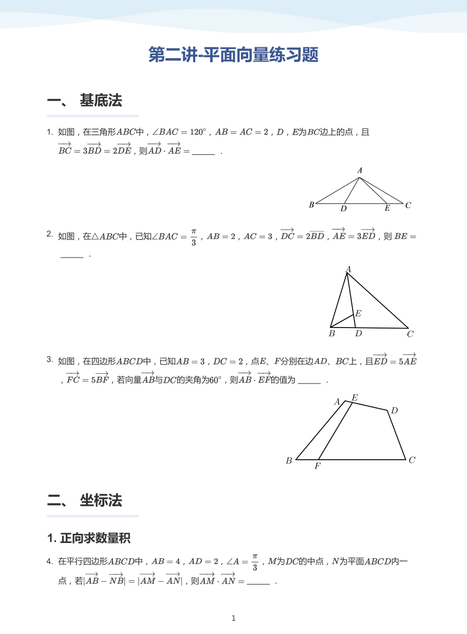 第二讲-平面向量练习题-讲义（学生版）.pdf 第 1 页