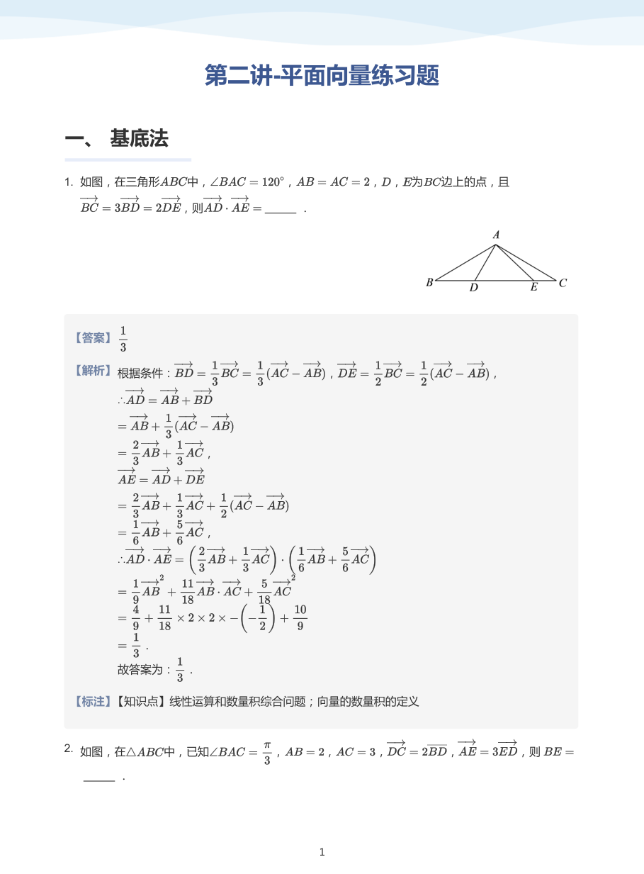 第二讲-平面向量练习题-讲义（教师版）.pdf 第 1 页