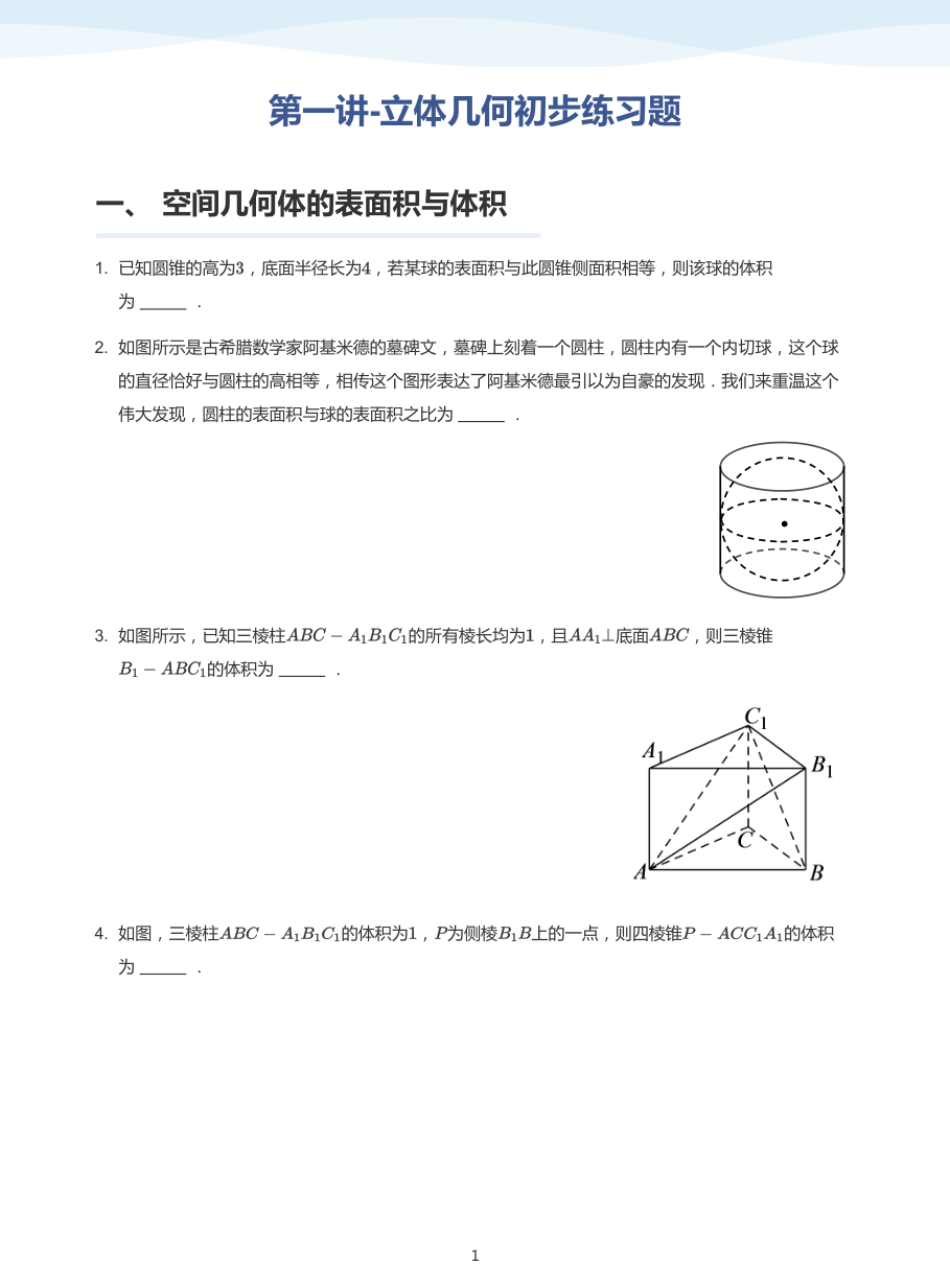第一讲-立体几何初步练习题-讲义（学生版）.pdf 第 1 页
