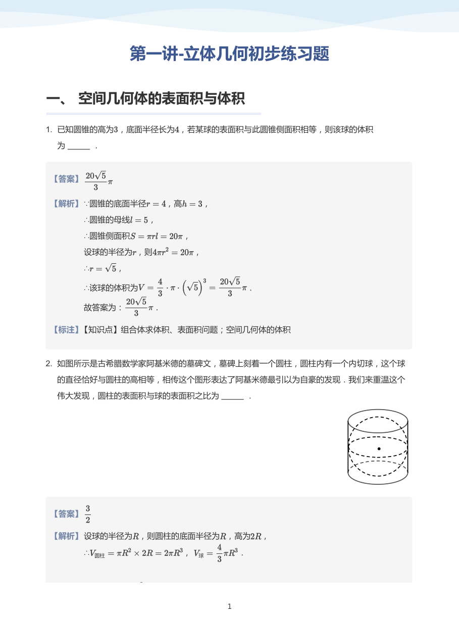第一讲-立体几何初步练习题-讲义（教师版）.pdf 第 1 页