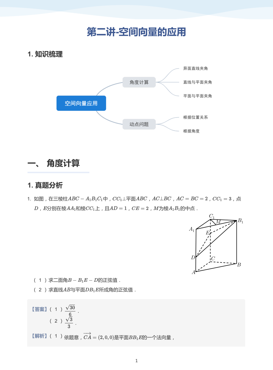 第二讲-空间向量的应用-讲义（教师版）.pdf 第 1 页