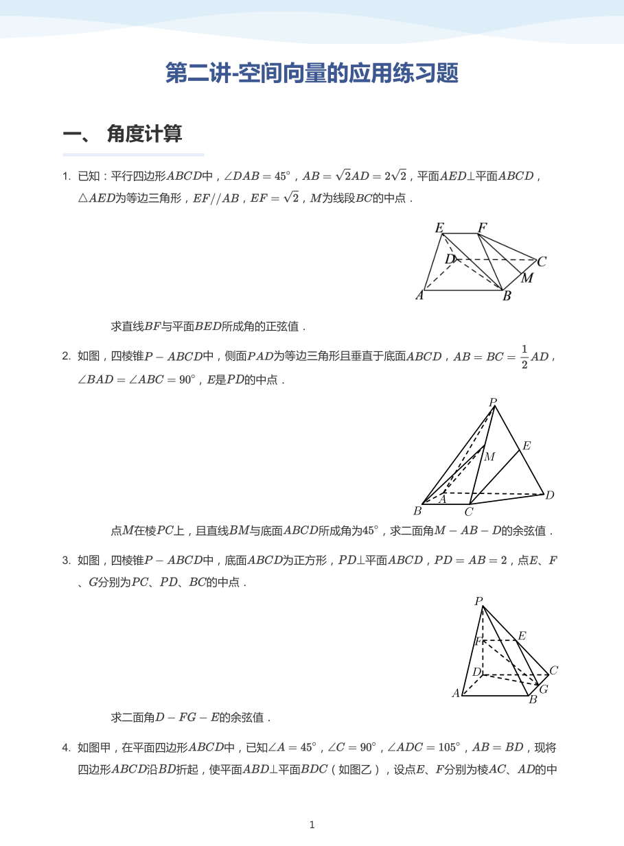 第二讲-空间向量的应用练习题-讲义（学生版）.pdf 第 1 页
