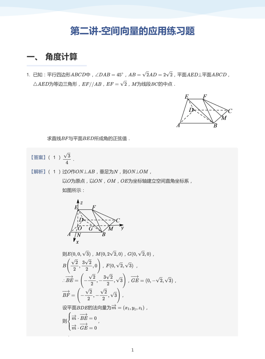 第二讲-空间向量的应用练习题-讲义（教师版）.pdf 第 1 页