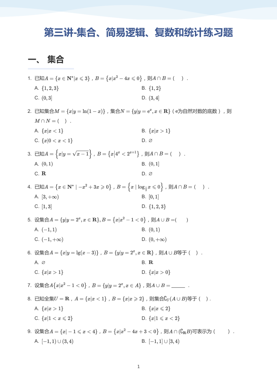 第三讲-集合、简易逻辑、复数和统计练习题-讲义（学生版）.pdf 第 1 页