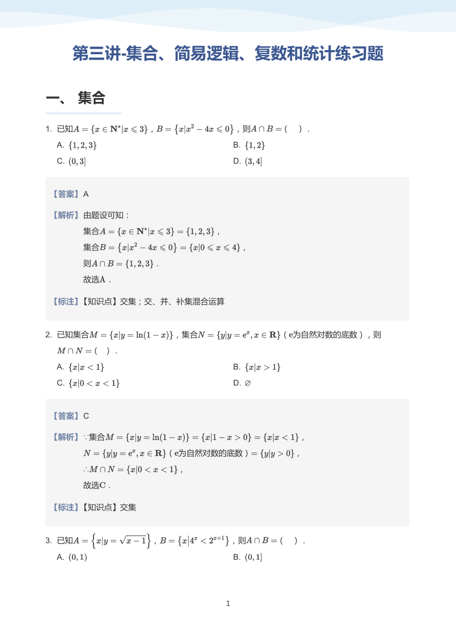 第三讲-集合、简易逻辑、复数和统计练习题-讲义（教师版）.pdf 第 1 页