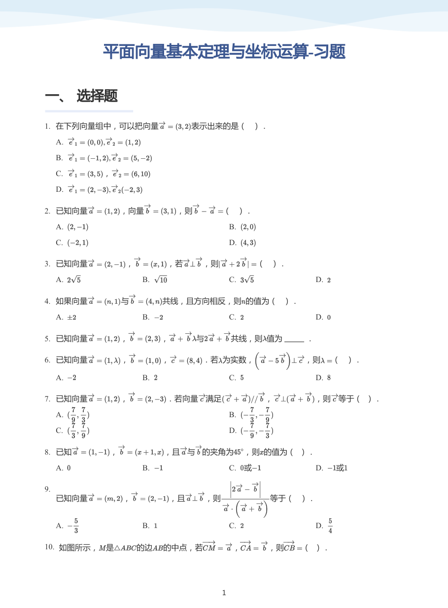平面向量基本定理与坐标运算-习题-讲义（学生版）.pdf 第 1 页