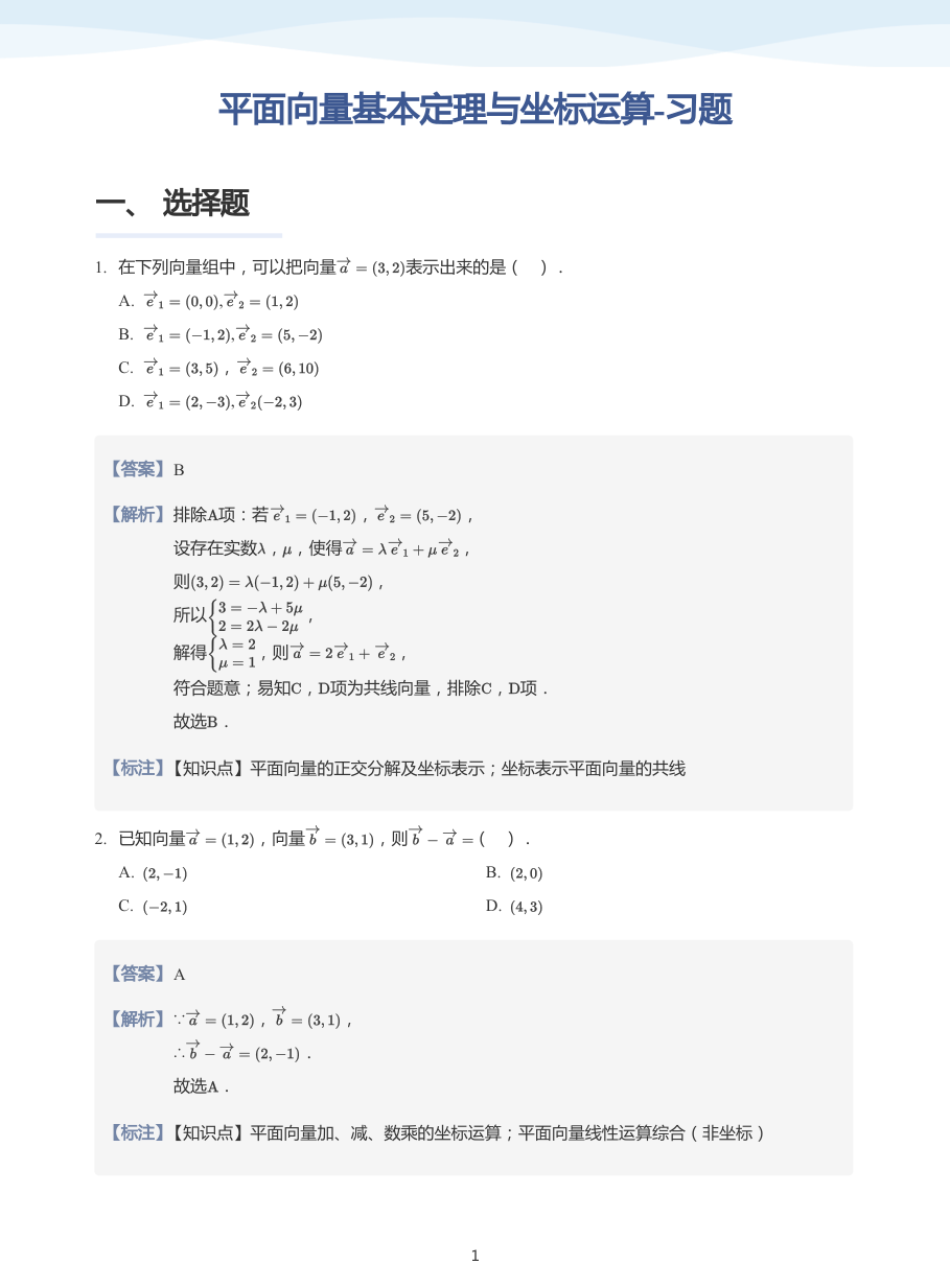 平面向量基本定理与坐标运算-习题-讲义（教师版）.pdf 第 1 页