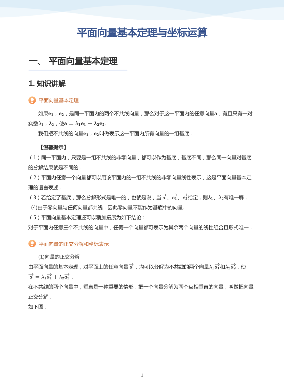 平面向量基本定理与坐标运算-讲义（学生版）.pdf 第 1 页
