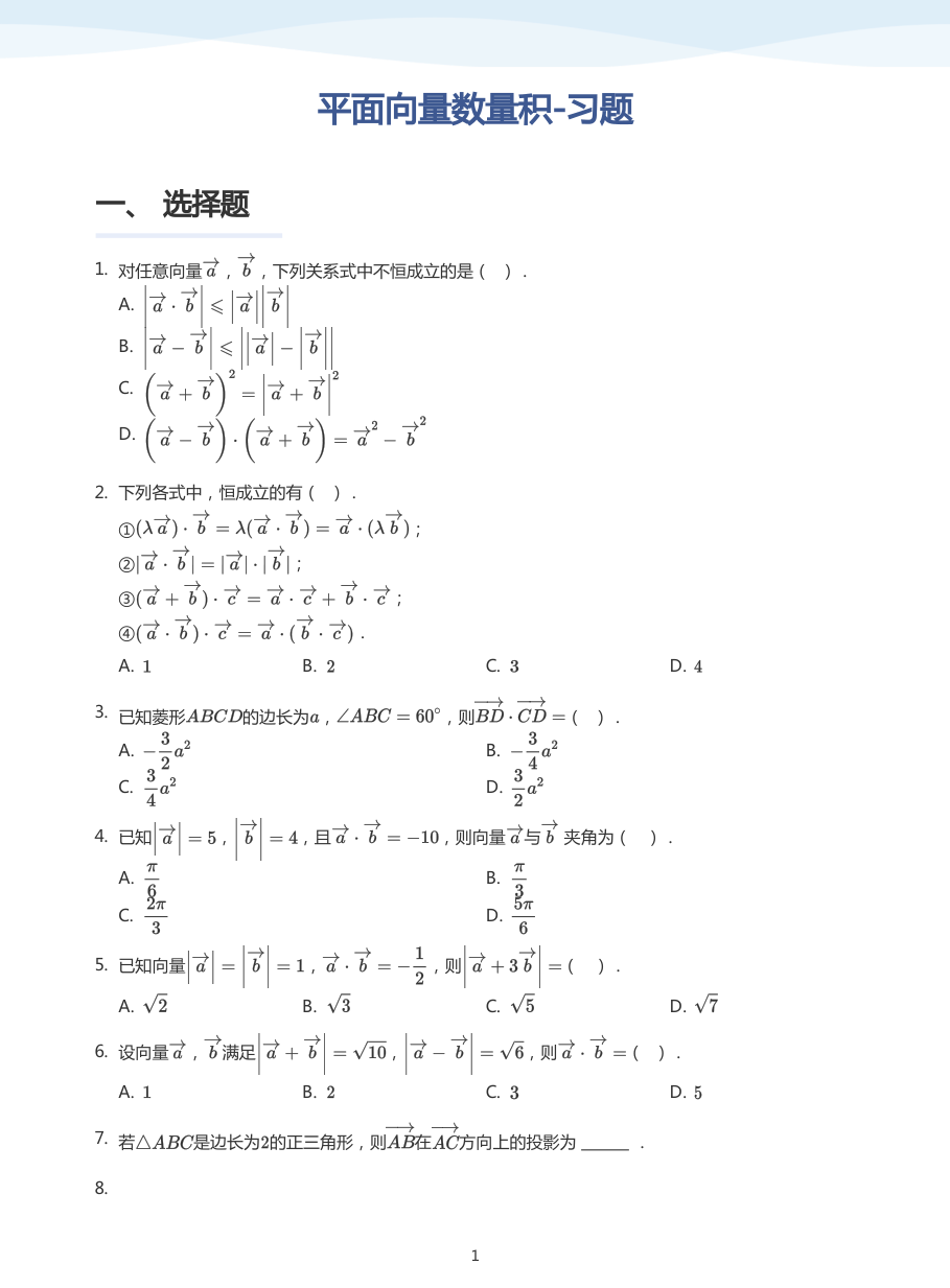平面向量数量积-习题-讲义（学生版）.pdf 第 1 页