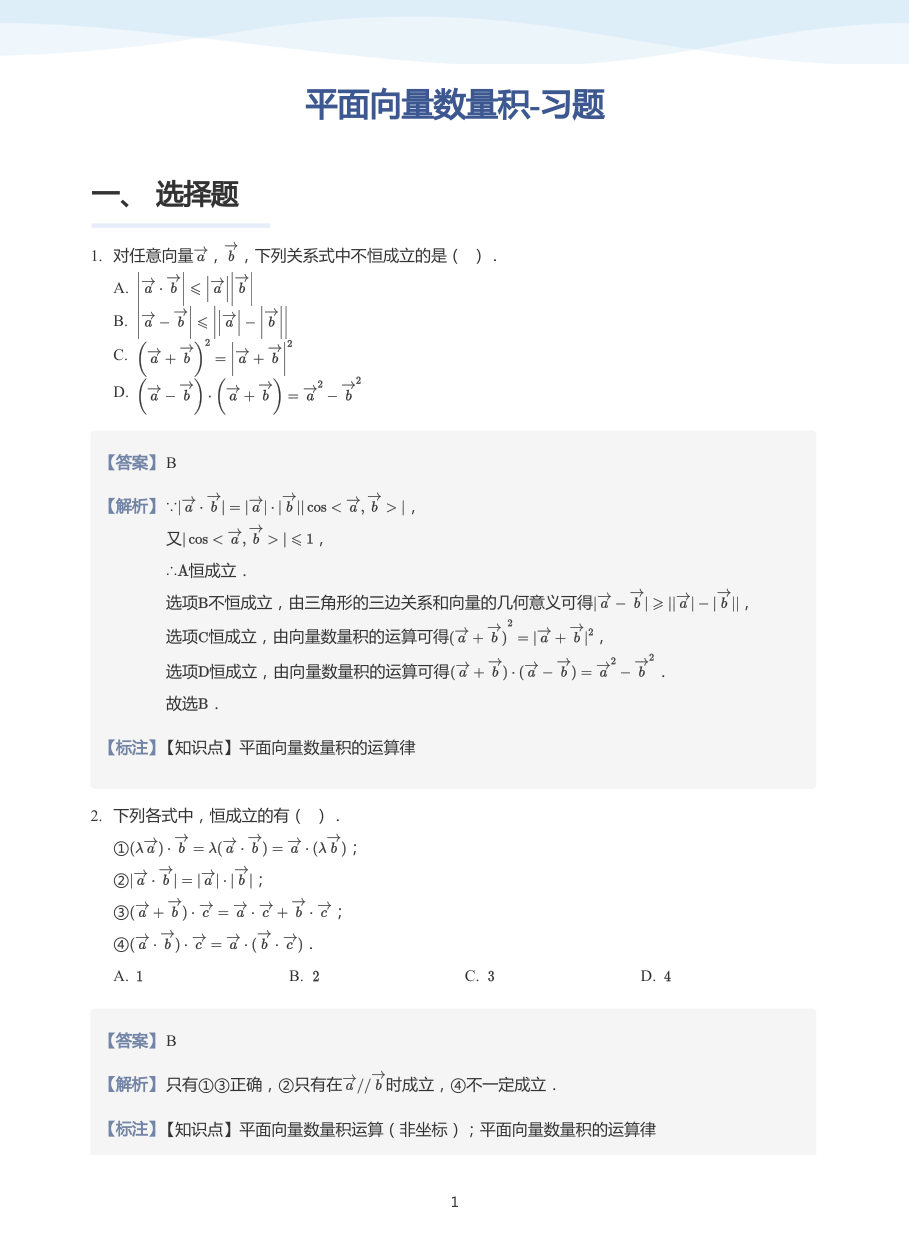 平面向量数量积-习题-讲义（教师版）.pdf 第 1 页