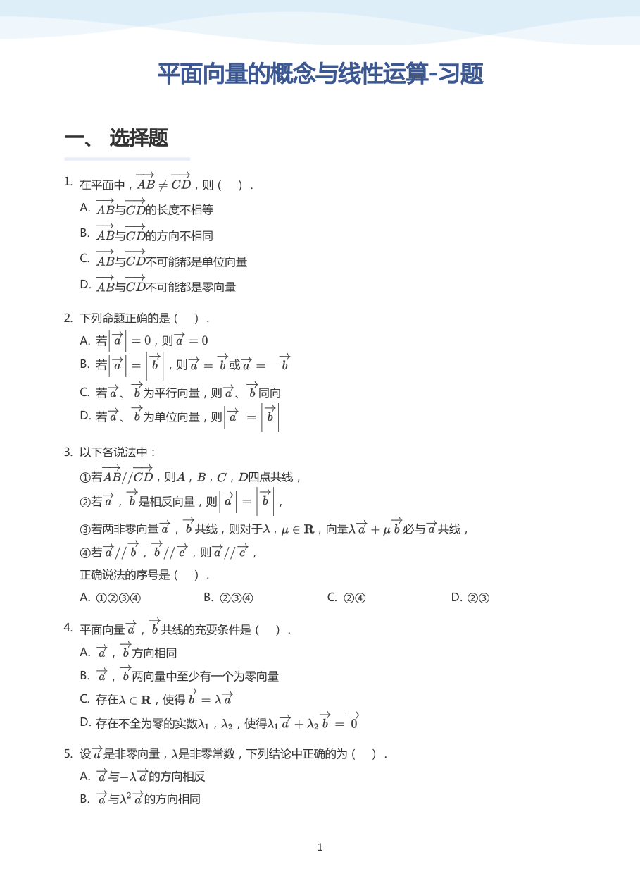 平面向量的概念与线性运算-习题-讲义（学生版）.pdf 第 1 页