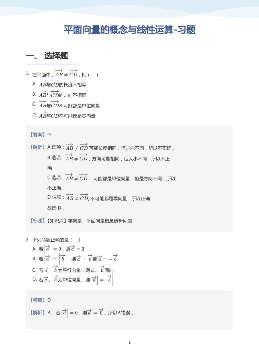 平面向量的概念与线性运算-习题-讲义（教师版）.pdf 第 1 页