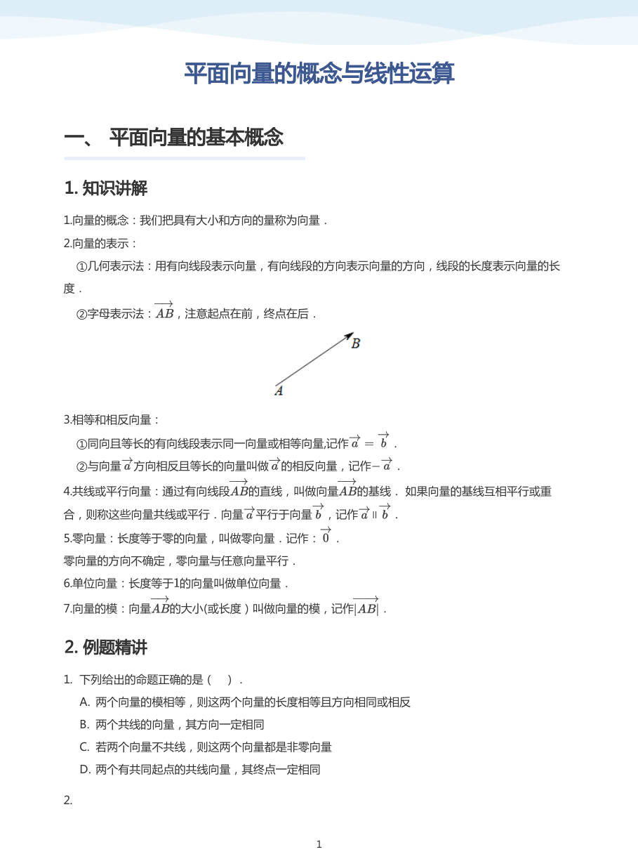 平面向量的概念与线性运算-讲义（学生版）.pdf 第 1 页