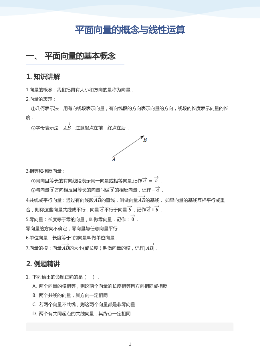 平面向量的概念与线性运算-讲义（教师版）.pdf 第 1 页