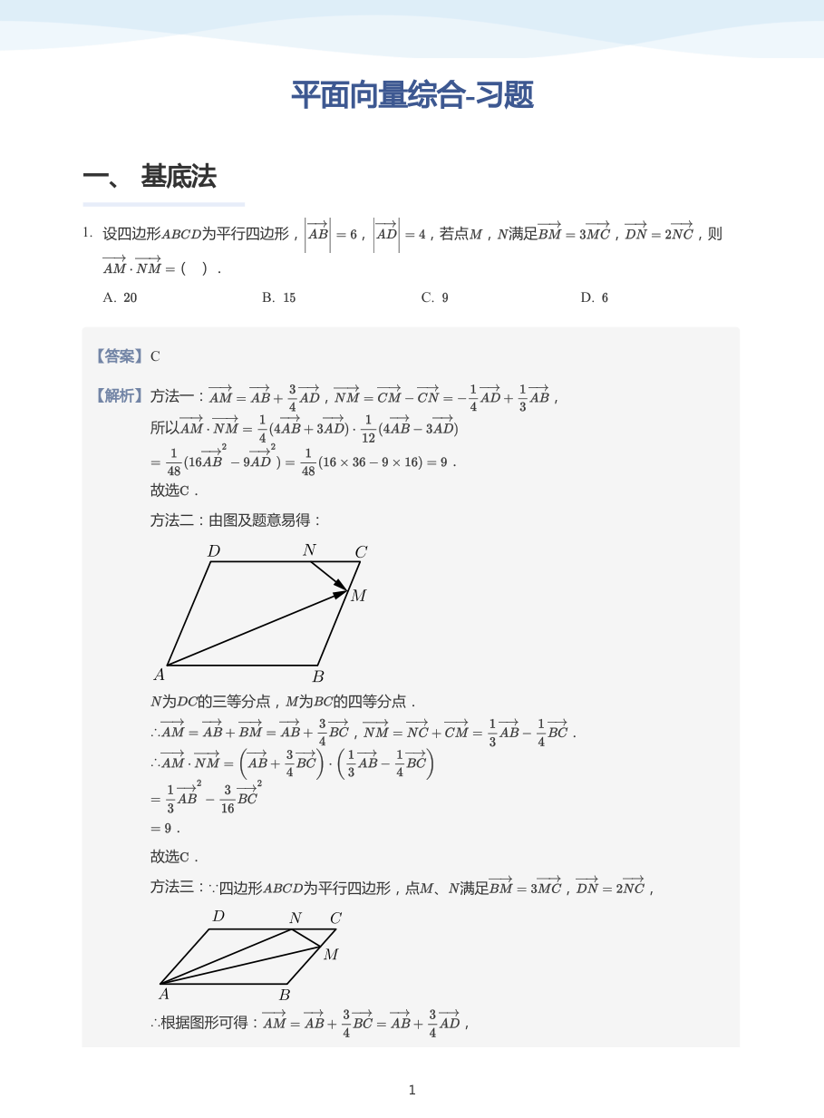 平面向量综合-习题-讲义（教师版）.pdf 第 1 页