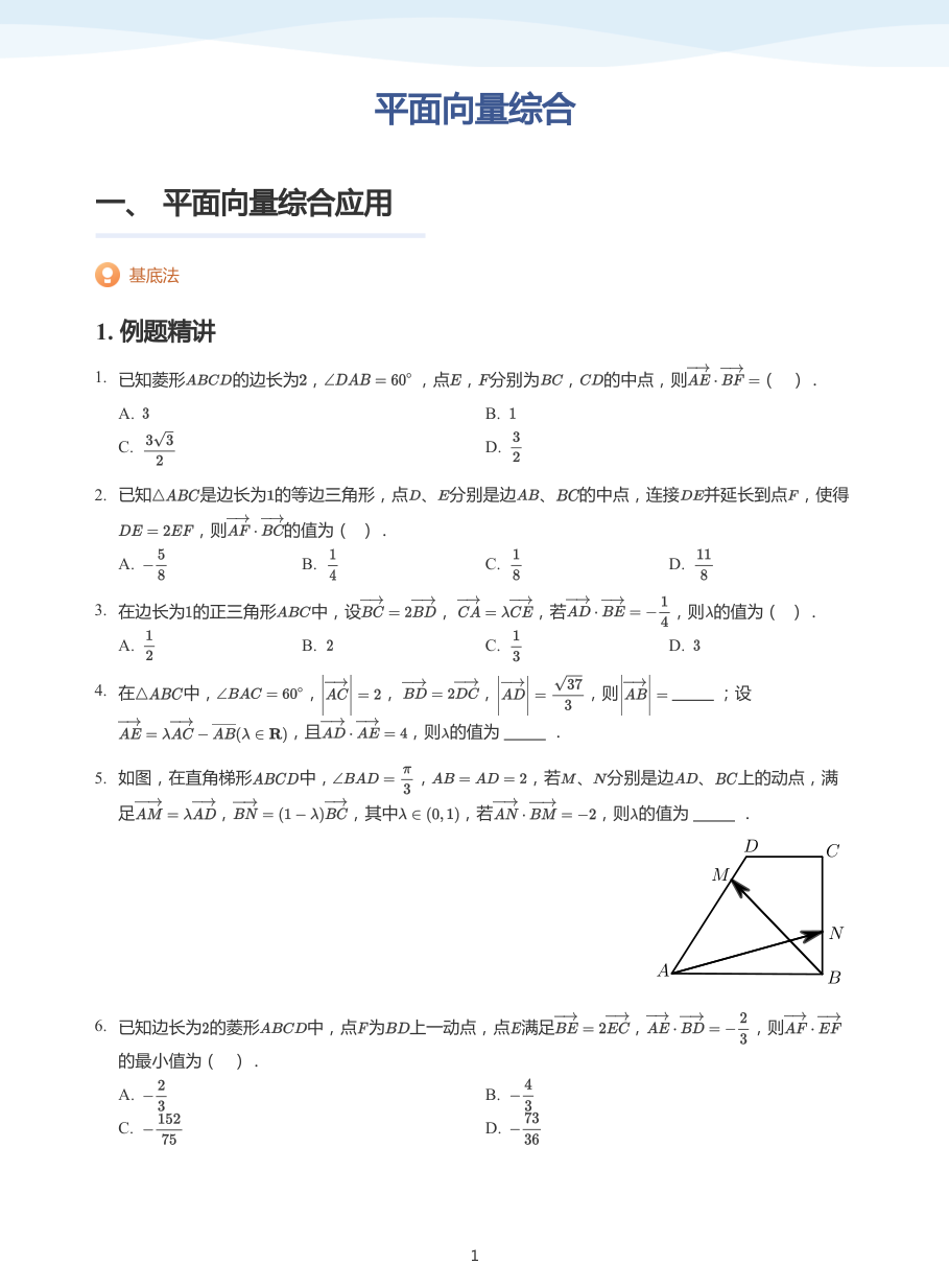 平面向量综合-讲义（学生版）.pdf 第 1 页